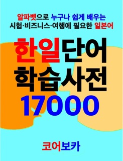 한일단어 학습사전 17000 by Taebum Kim
