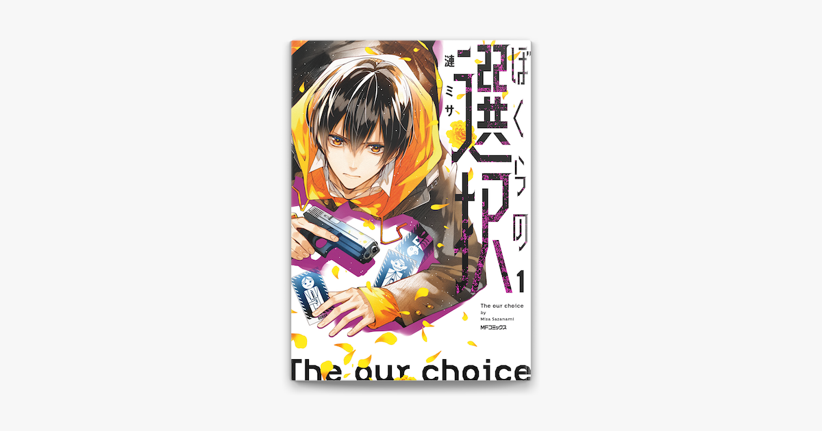 ぼくらの選択 1 On Apple Books ぼくらの選択 1 On Apple Books