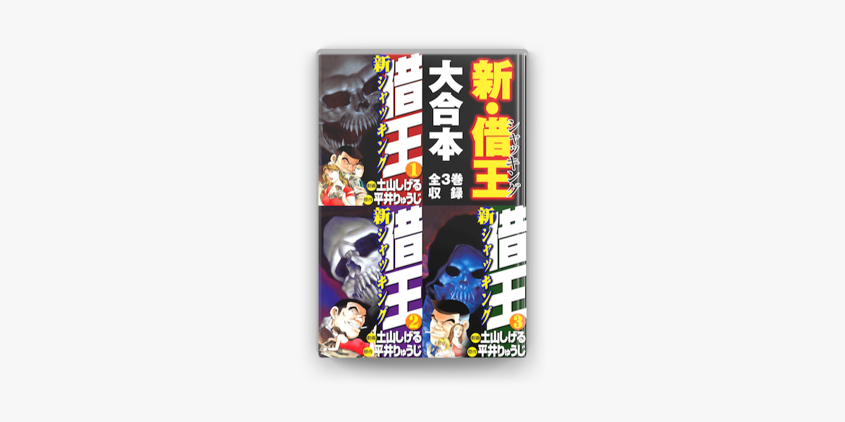 新 借王 大合本 全3巻収録 On Apple Books 新 借王 大合本 全3巻収録 On Apple Books