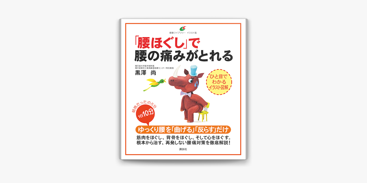 Apple Booksで 腰ほぐし で腰の痛みがとれるを読む