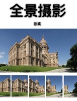 全景摄影