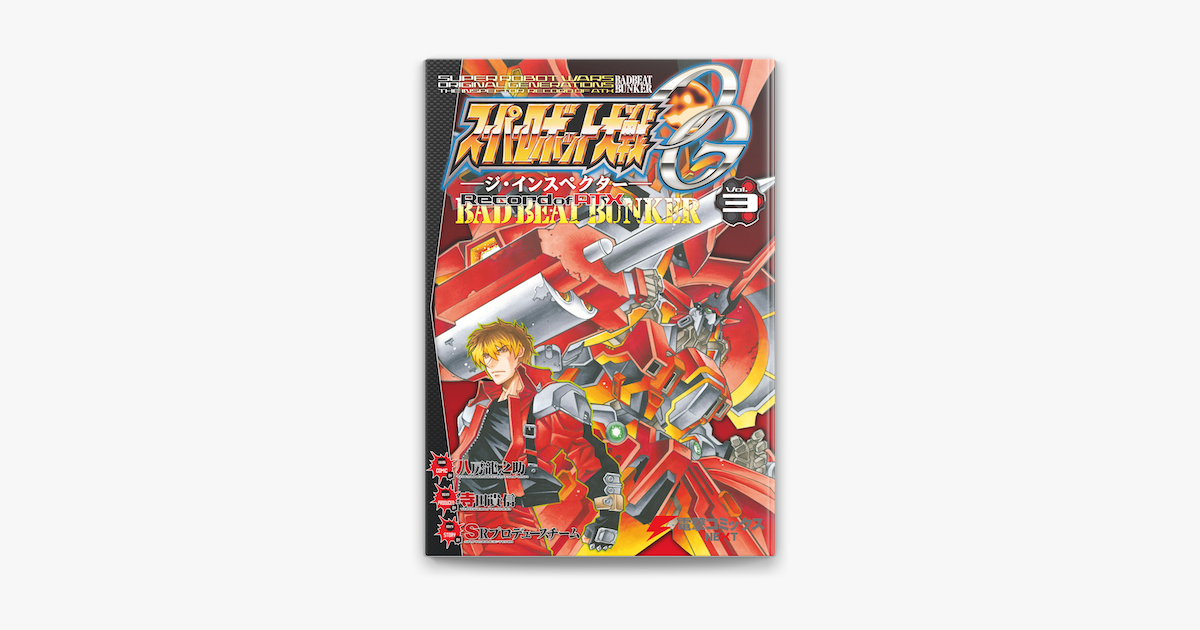 Apple Booksでスーパーロボット大戦og ジ インスペクター Record Of Atx Vol 3 Bad Beat Bunkerを読む
