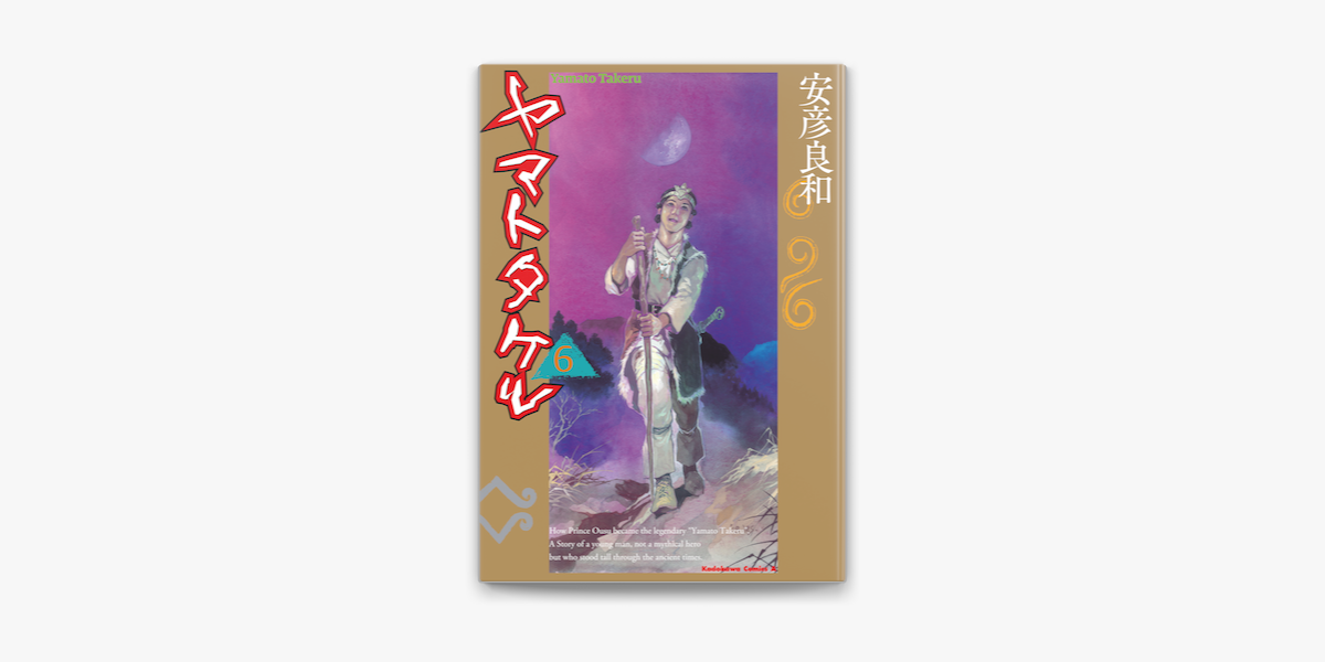 Apple Booksでヤマトタケル 6 を読む Apple Booksでヤマトタケル 6 を読む