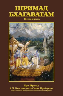 Шримад-Бхагаватам, Песнь шестая by А.Ч. Бхактиведанта Свами Прабхупада