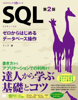 SQL 第2版 ゼロからはじめるデータベース操作 - ミック