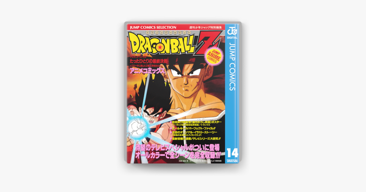 Apple Booksでドラゴンボールz アニメコミックス 14 たったひとりの最終決戦 フリーザに挑んだz戦士孫悟空の父 を読む