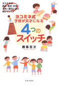 ヨコミネ式 子どもが天才になる4つのスイッチ - 横峯吉文