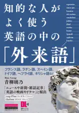 [音声DL付]知的な人がよく使う 英語の中の「外来語」