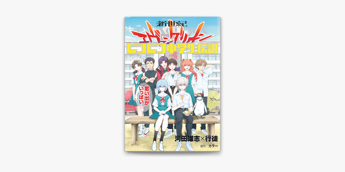 Apple Booksで新世紀エヴァンゲリオン ピコピコ中学生伝説 5 を読む Apple Booksで新世紀エヴァンゲリオン ピコピコ中学生伝説 5 を読む