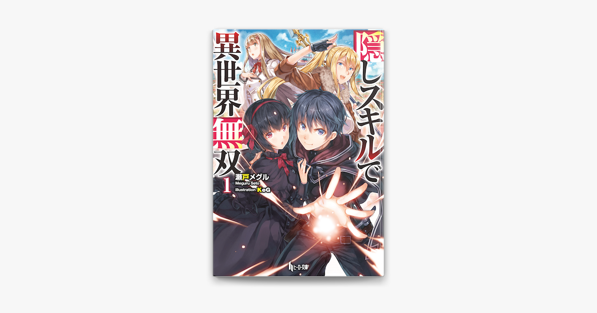 Apple Booksで隠しスキルで異世界無双 1を読む