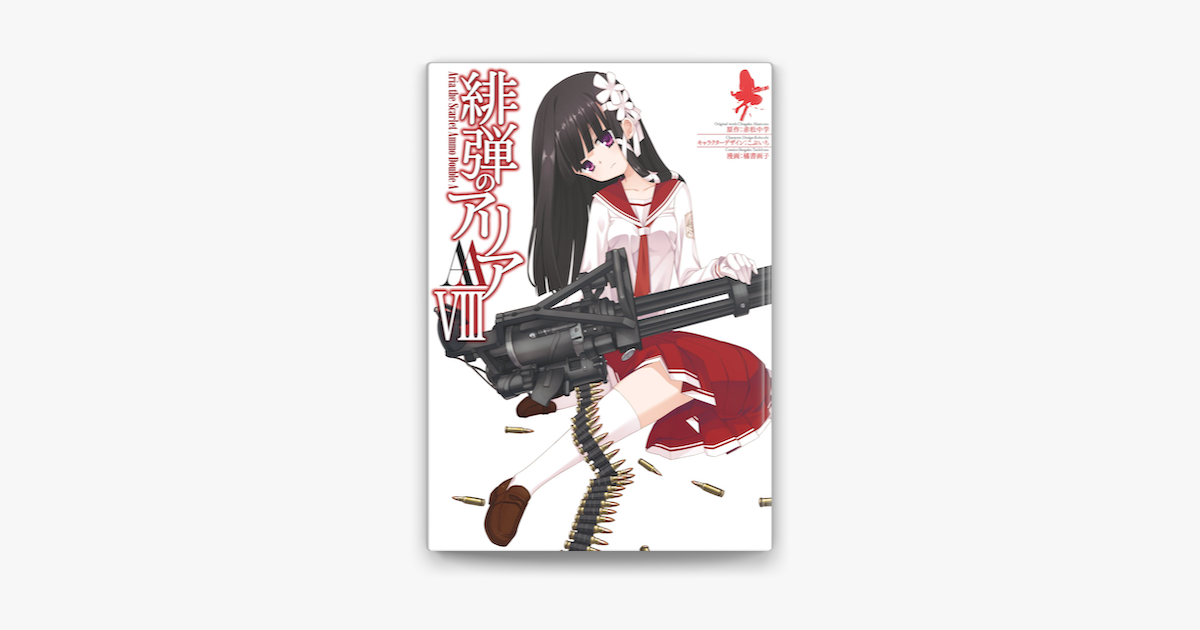 Apple Booksで緋弾のアリアaa Viiiを読む Apple Booksで緋弾のアリアaa Viiiを読む