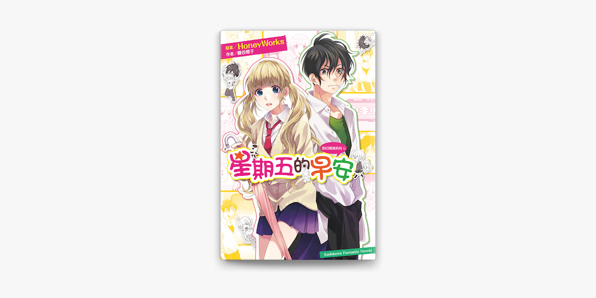 告白預演系列 6 星期五的早安on Apple Books