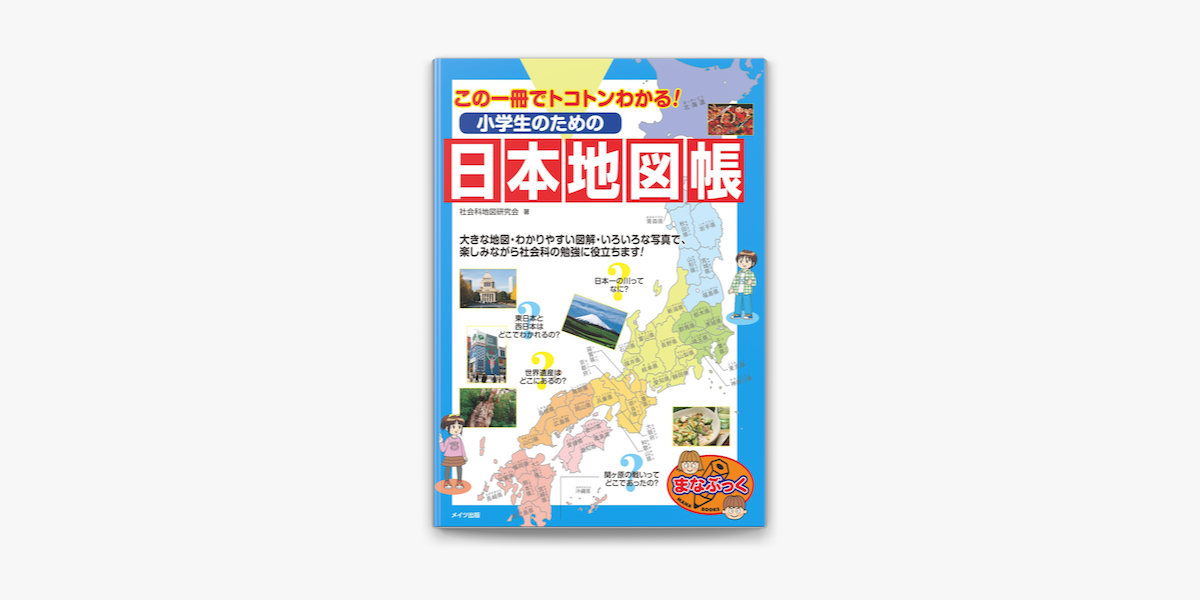 Apple Booksでこの一冊でトコトンわかる 小学生のための日本地図帳を読む Apple Booksでこの一冊でトコトンわかる 小学生のための日本地図帳を読む