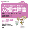 これだけは知っておきたい双極性障害 躁・うつに早めに気づき再発を防ぐ! ココロの健康シリーズ - 加藤忠史