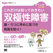 これだけは知っておきたい双極性障害 躁・うつに早めに気づき再発を防ぐ! ココロの健康シリーズ - 加藤忠史