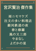 宮沢賢治 傑作集:雨ニモマケズ、注文の多い料理店、銀河鉄道の夜、春と修羅、風の又三郎、やまなし、よだかの星 - 宮沢賢治