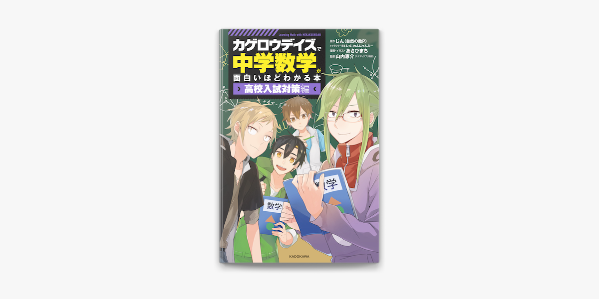 Apple Booksで カゲロウデイズ で中学数学が面白いほどわかる本 高校入試対策編 を読む Apple Booksで カゲロウデイズ で中学数学が面白いほどわかる本 高校入試対策編 を読む