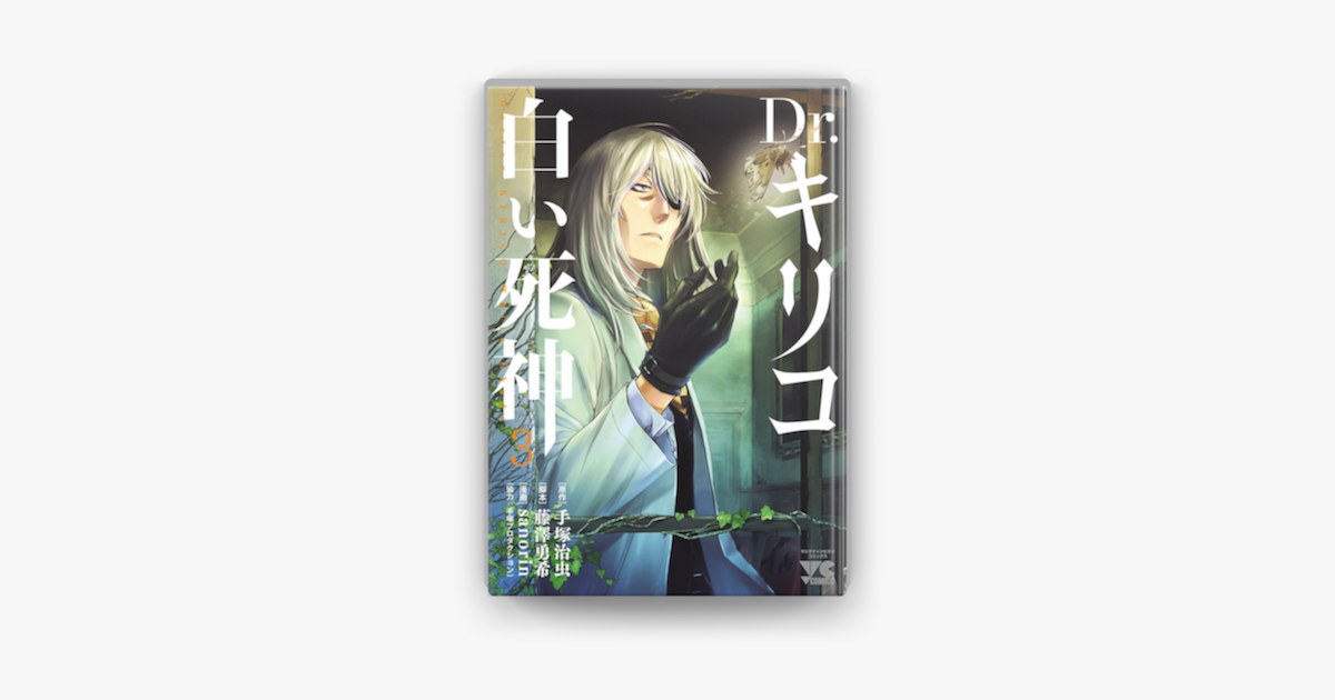 Dr キリコ 白い死神 3 On Apple Books Dr キリコ 白い死神 3 On Apple Books