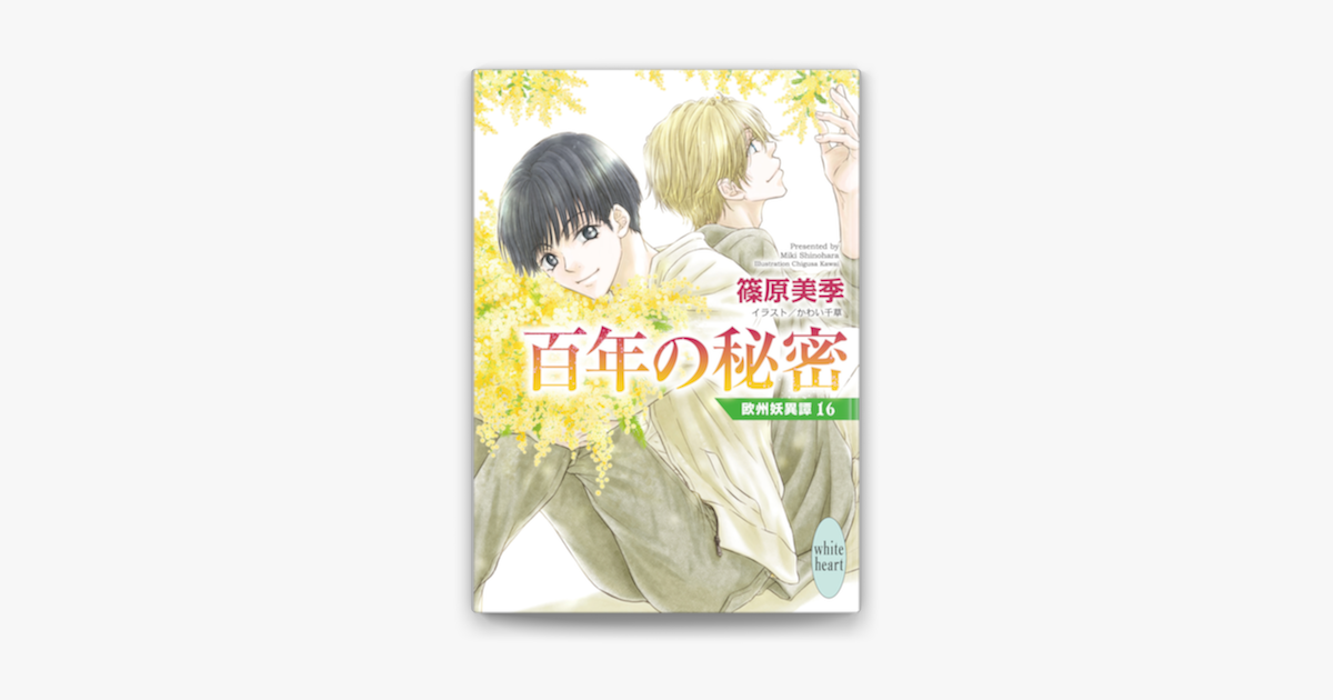 Apple Booksで百年の秘密 欧州妖異譚 16 を読む Apple Booksで百年の秘密 欧州妖異譚 16 を読む