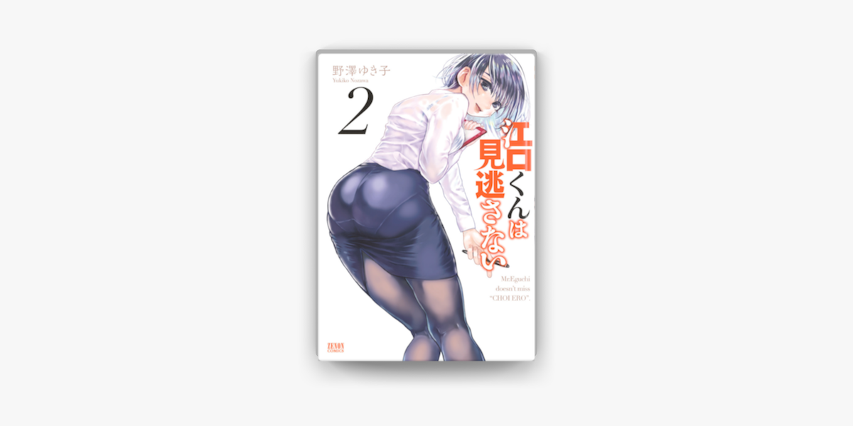 Apple Booksで江口くんは見逃さない 2を読む Apple Booksで江口くんは見逃さない 2を読む