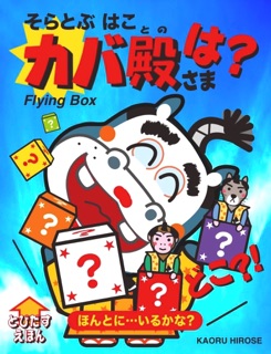 そらとぶ はこ カバ殿さまは? どこ?! by Kaoru Hirose