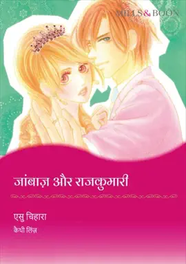 Read: जांबाज़ और राजकुमारी Book (Hindi Version)
