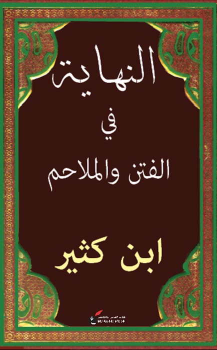 النهاية في الفتن والملاحم