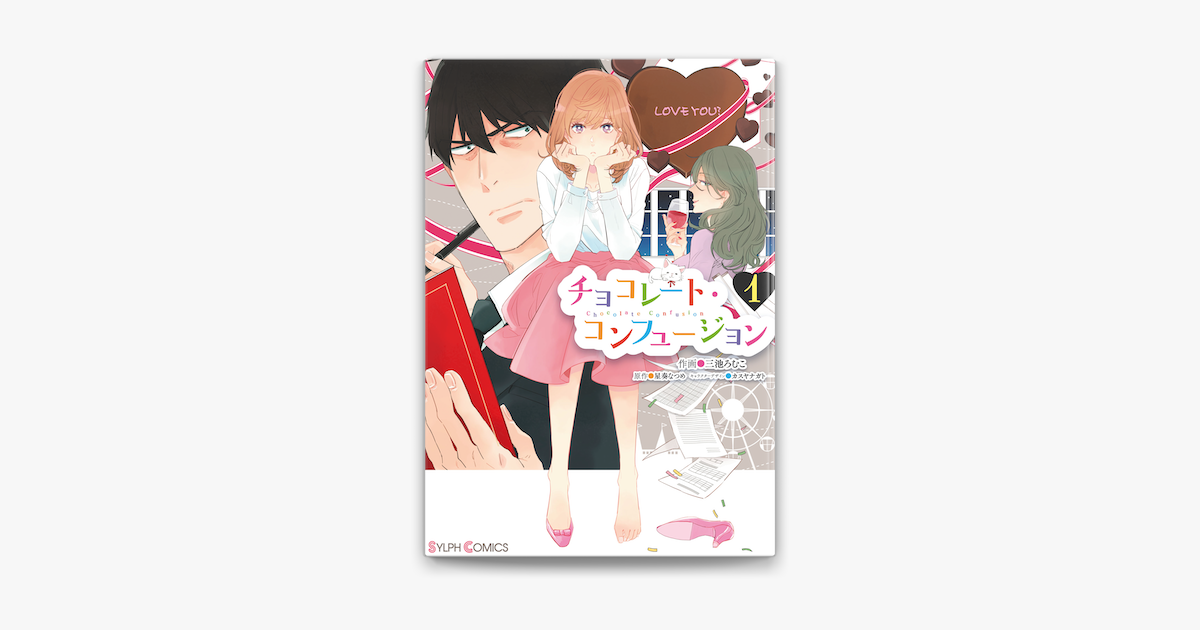 Apple Booksでチョコレート コンフュージョン 1を読む Apple Booksでチョコレート コンフュージョン 1を読む