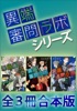 「異端審問ラボ」シリーズ全3冊合本版