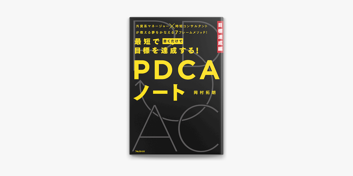 Apple Booksで最短で目標を達成する Pdcaノートを読む