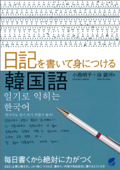 日記を書いて身につける韓国語 - 小西明子 & 徐銀河