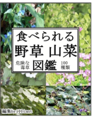 食べられる野草山菜図鑑 - 田中 修二