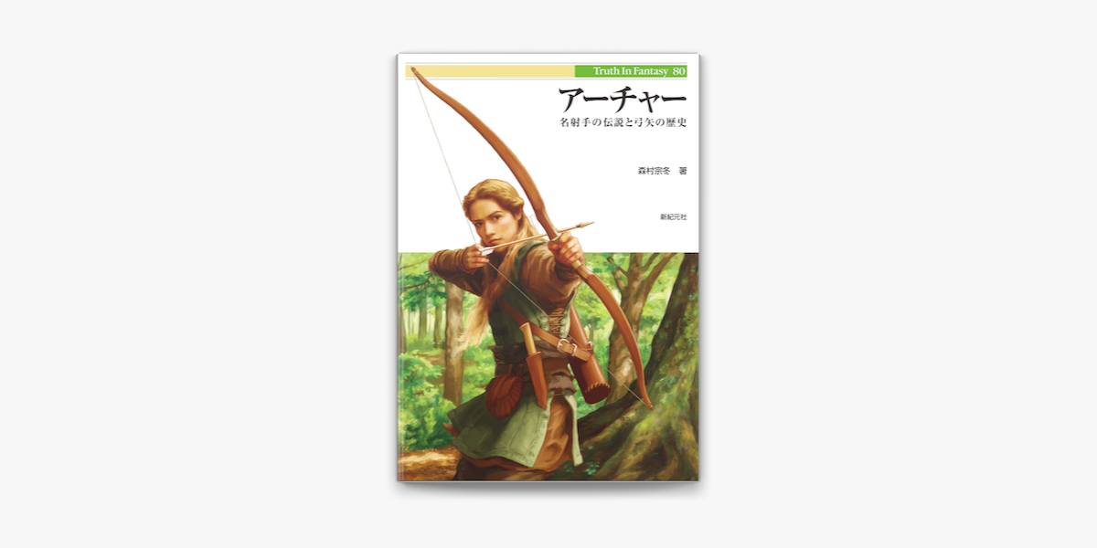 アーチャー 名射手の伝説と弓矢の歴史 On Apple Books アーチャー 名射手の伝説と弓矢の歴史 On Apple Books