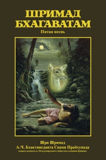 Шримад-Бхагаватам, Песнь пятая by А.Ч. Бхактиведанта Свами Прабхупада