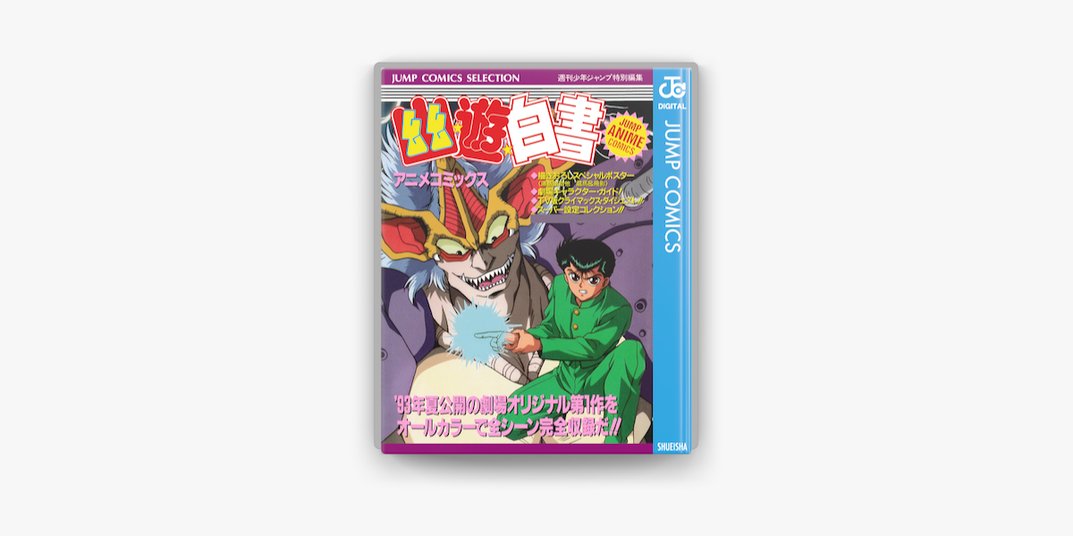 Apple Booksで幽 遊 白書 アニメコミックスを読む Apple Booksで幽 遊 白書 アニメコミックスを読む