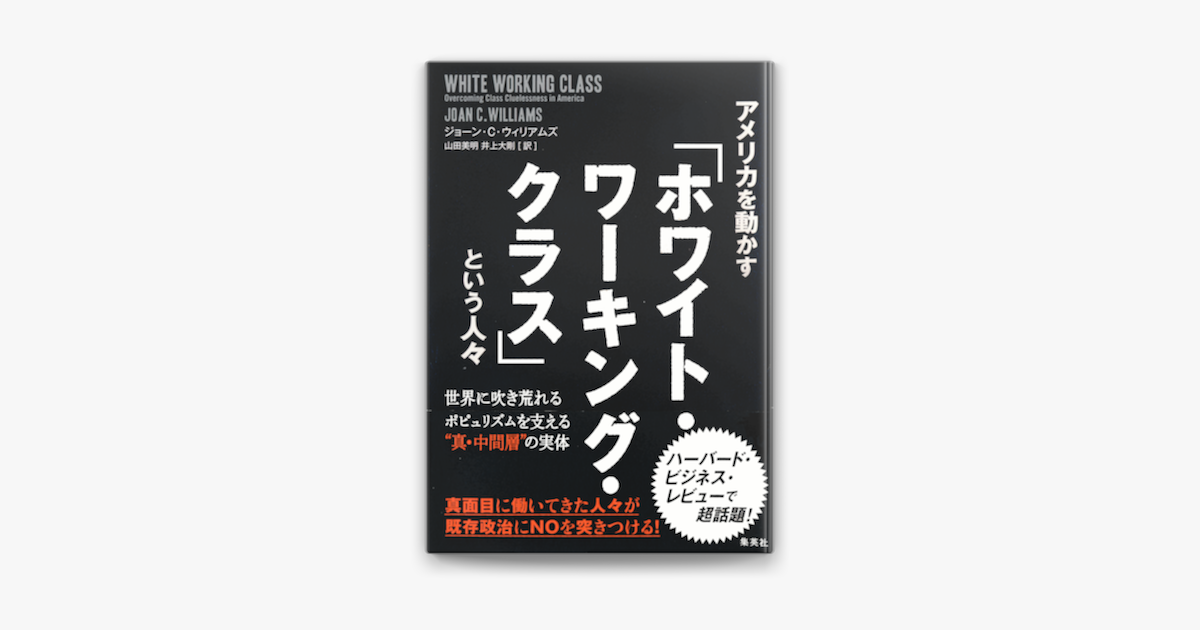 Apple Booksでアメリカを動かす ホワイト ワーキング クラス という人々 世界に吹き荒れるポピュリズムを支える 真 中間層 の実体を読む Apple Booksでアメリカを動かす ホワイト ワーキング クラス という人々 世界に吹き荒れるポピュリズムを支える 真 中間層 の実体を読む