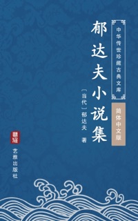 郁达夫小说集(简体中文版) by 郁达夫