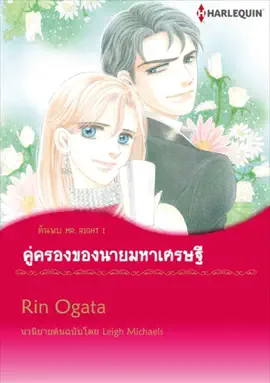 Read: Book คู่ครองของนายมหาเศรษฐี(Thai Version)