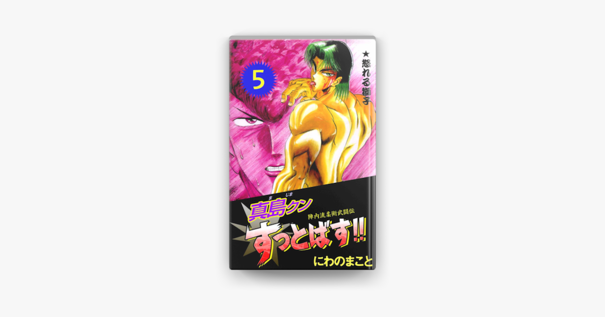 Apple Booksで陣内流柔術武闘伝 真島クンすっとばす 5を読む
