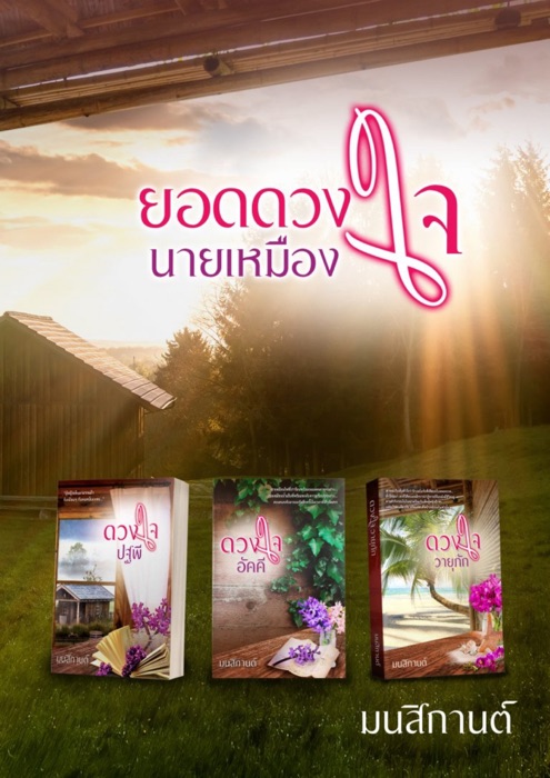 SET ยอดดวงใจนายเหมือง