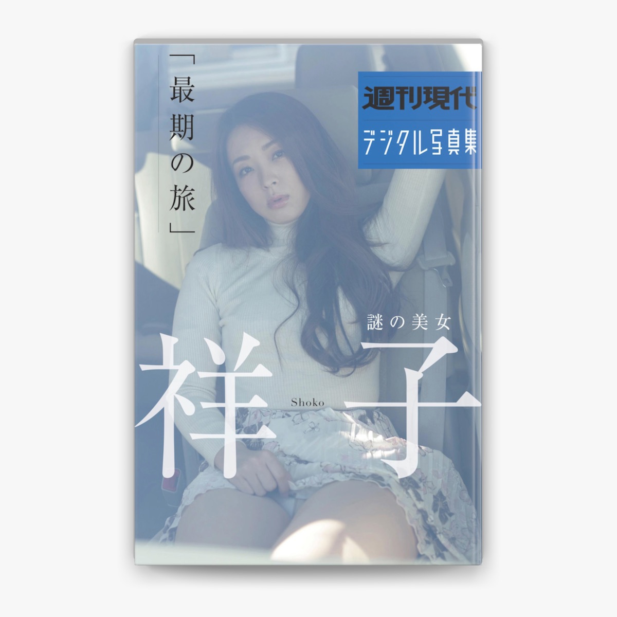 祥子ヘアーヌード 