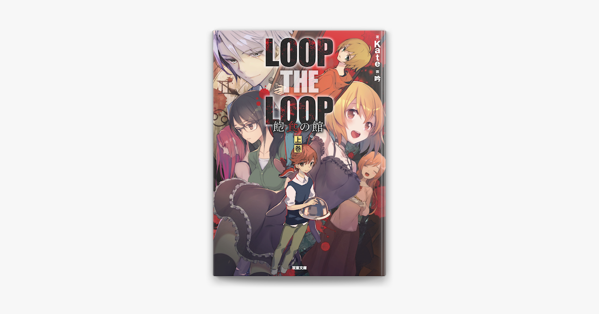 Apple Booksでloop The Loop 飽食の館 上 を読む Apple Booksでloop The Loop 飽食の館 上 を読む