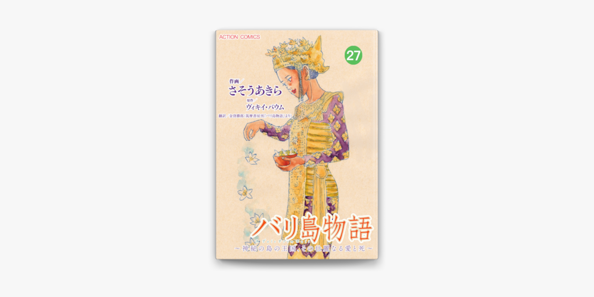 Apple Booksでバリ島物語 神秘の島の王国 その壮麗なる愛と死 27を読む Apple Booksでバリ島物語 神秘の島の王国 その壮麗なる愛と死 27を読む