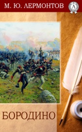 Бородино - Mikhail Lermontov