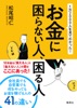 1万2000人を見てわかった! お金に困らない人、困る人