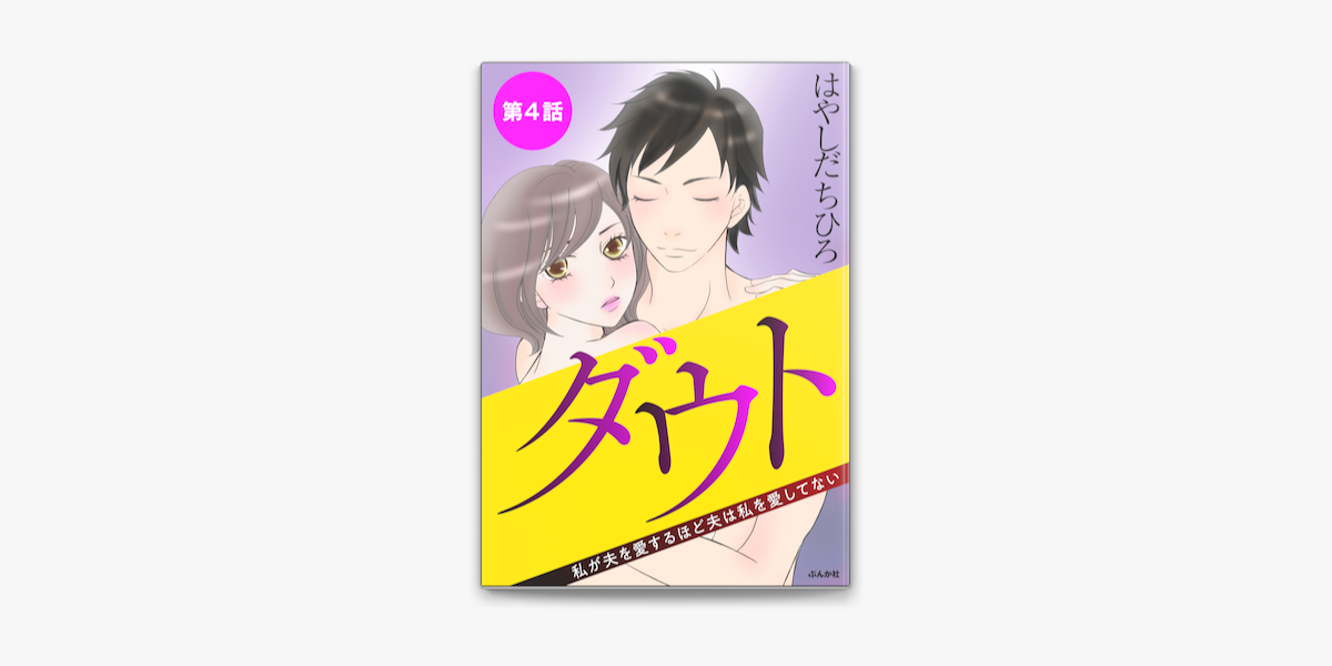 Apple Booksでダウト 私が夫を愛するほど夫は私を愛してない 分冊版 第4話 を読む
