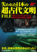 失われた日本の超古代文明FILE - 歴史雑学探究倶楽部