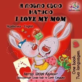 Я люблю свою матусю I Love My Mom (Bilingual Ukrainian Kids Book) - Shelley Admont & S.A. Publishing