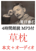 草枕 夏目漱石:4時間朗読音声 MP3付 - 夏目漱石