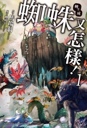 轉生成蜘蛛又怎樣! (1)
